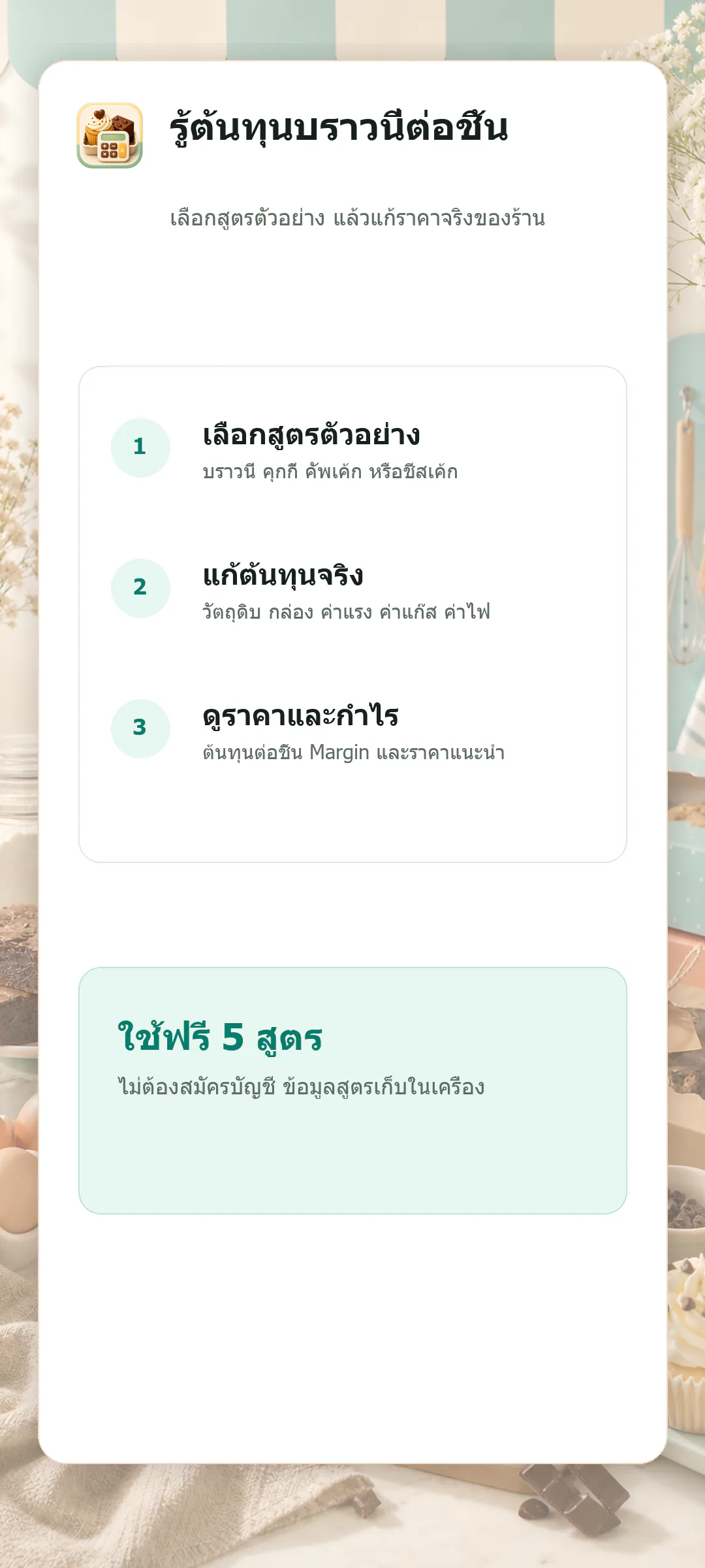 หน้าต้อนรับ BakeCostDee