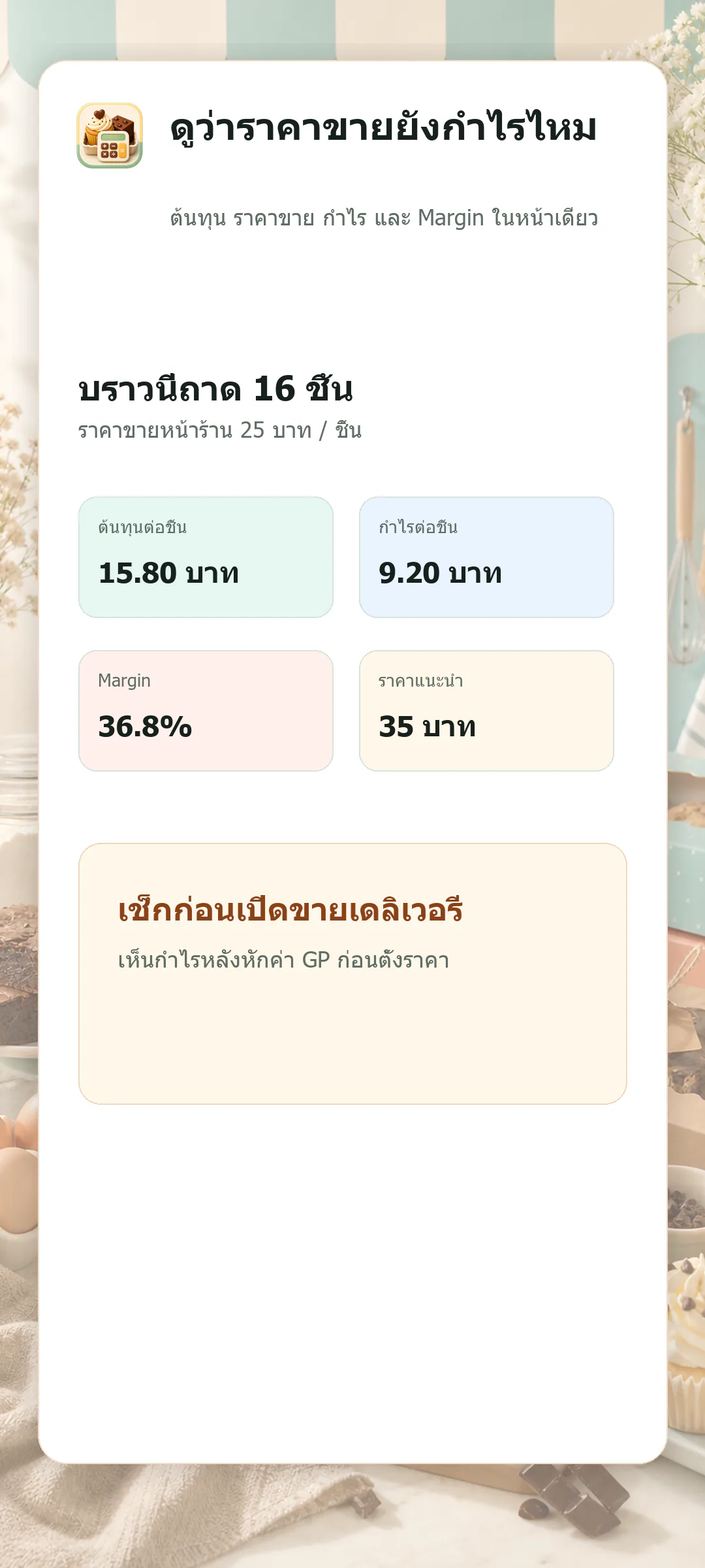 หน้าพรีวิวกำไรของ BakeCostDee