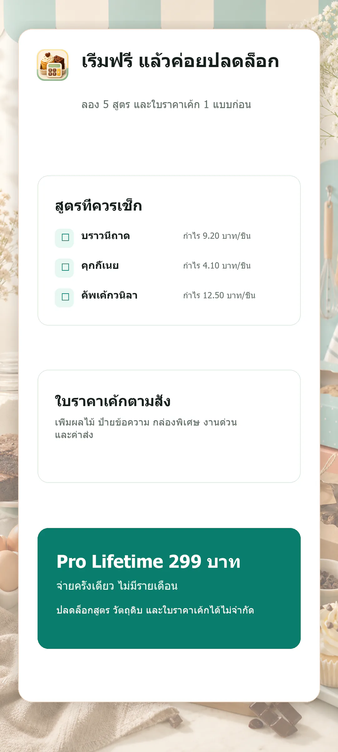 หน้าเมนูและการจัดการข้อมูลของ BakeCostDee