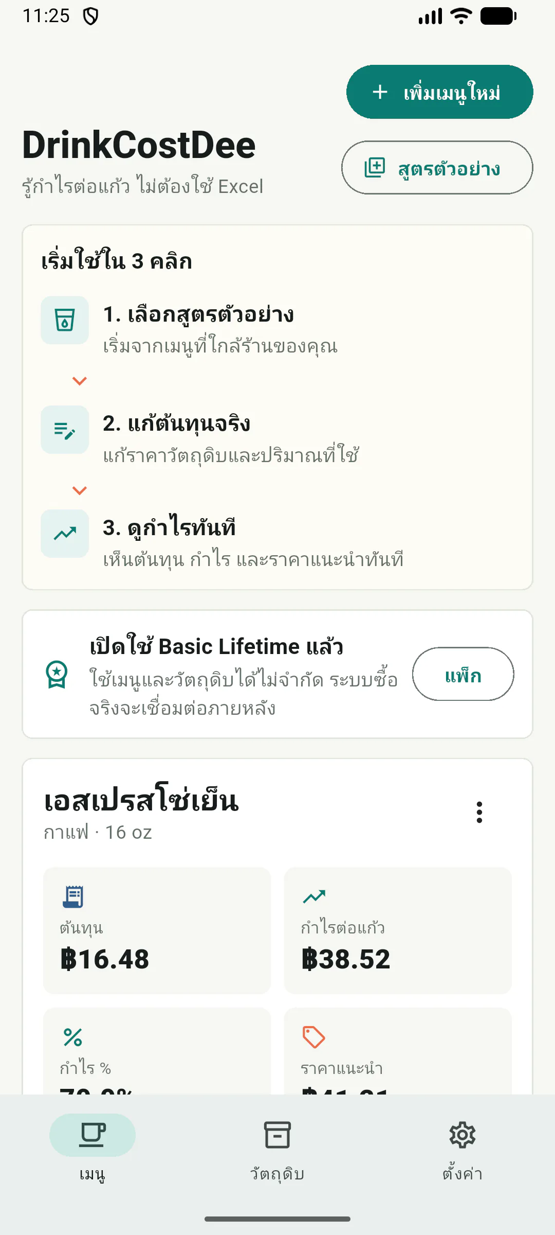 ภาพหน้าจอหน้าเมนูภาษาไทยของแอป DrinkCostDee บนมือถือ
