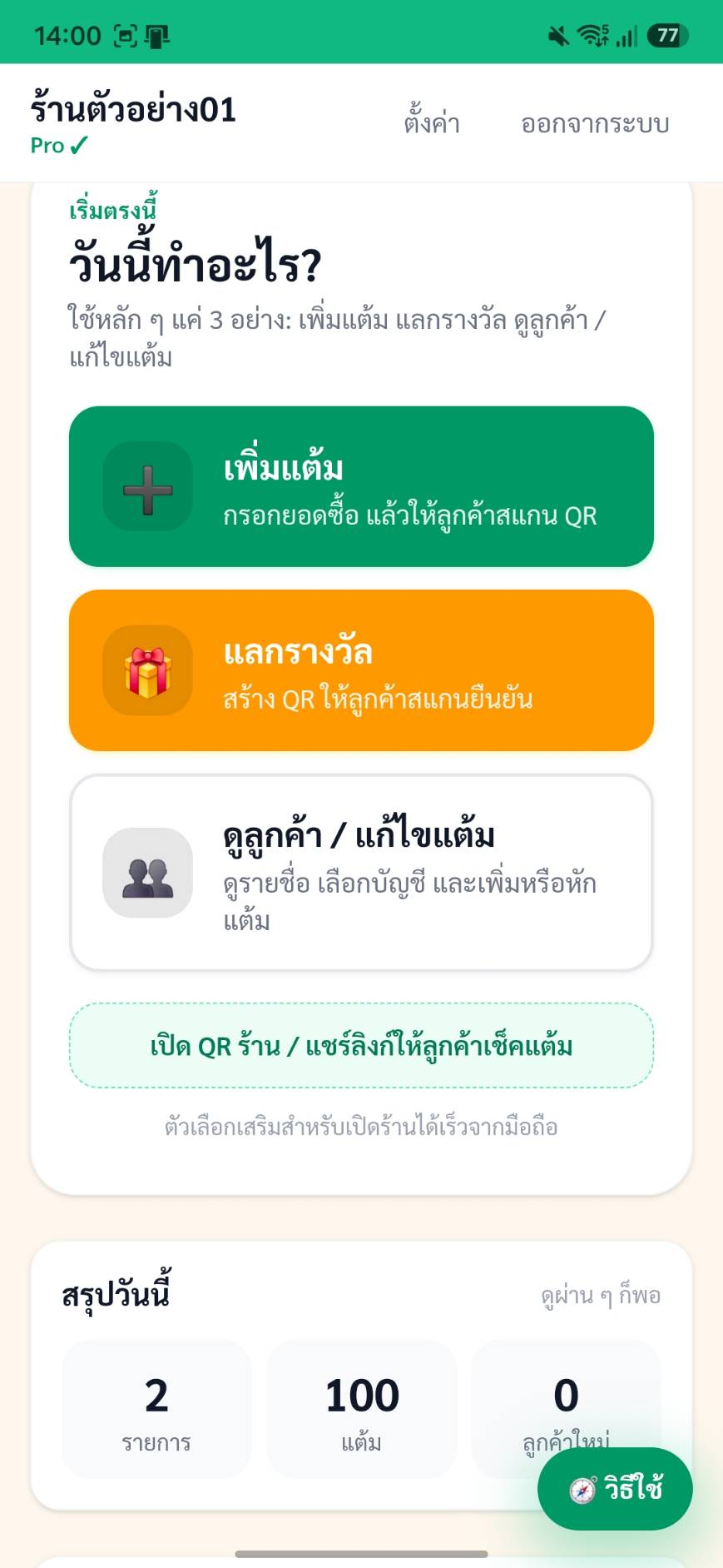 เพิ่มแต้ม แลกรางวัล หรือดูแลลูกค้า